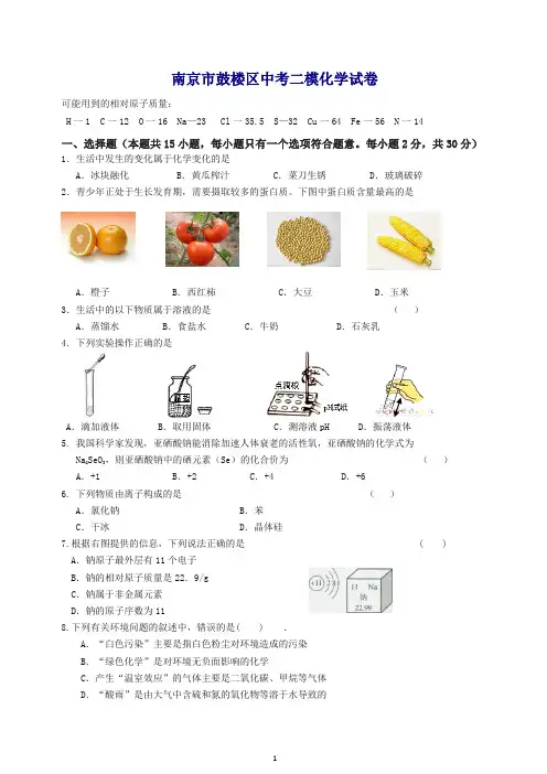[精编](人教版)2018-2019江苏省南京市鼓楼区中考二模化学试卷.doc