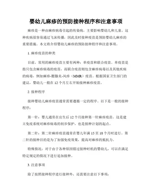 婴幼儿麻疹的预防接种程序和注意事项