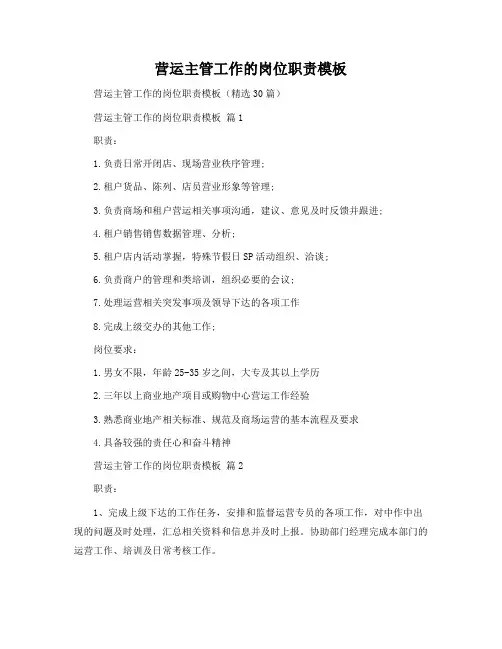 营运主管工作的岗位职责模板