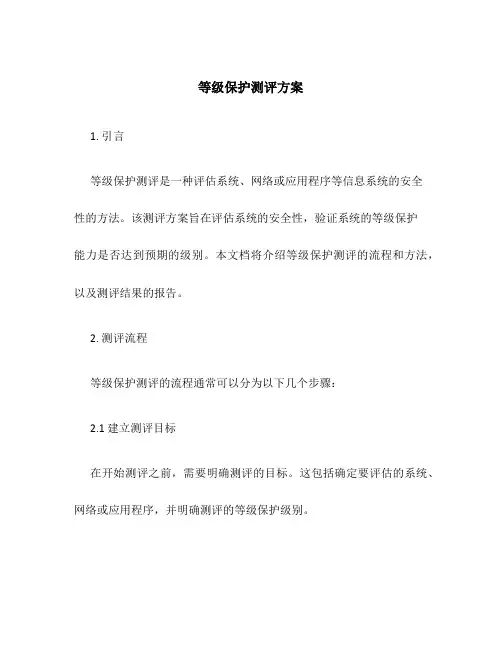 等级保护测评方案