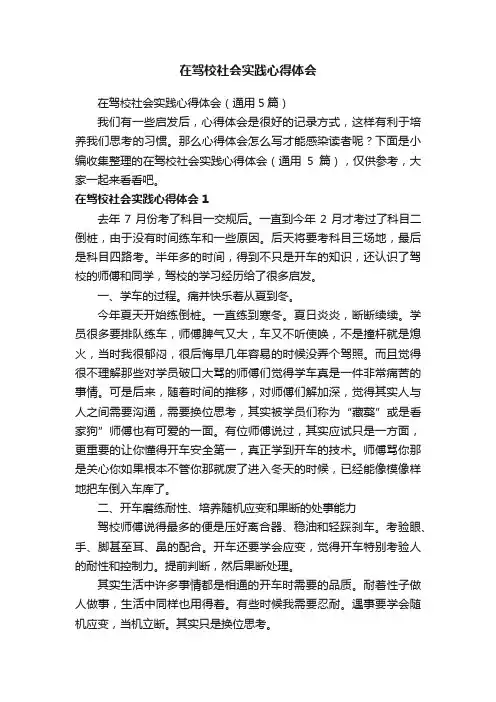 在驾校社会实践心得体会（通用5篇）