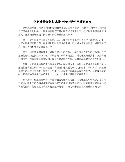 化肥减量增效技术推行的必要性及重要涵义