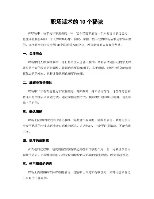 职场话术的10个秘诀