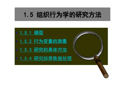 1 组织行为学导论-研究方法