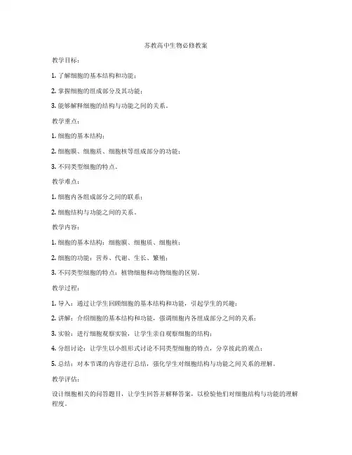 苏教高中生物必修教案