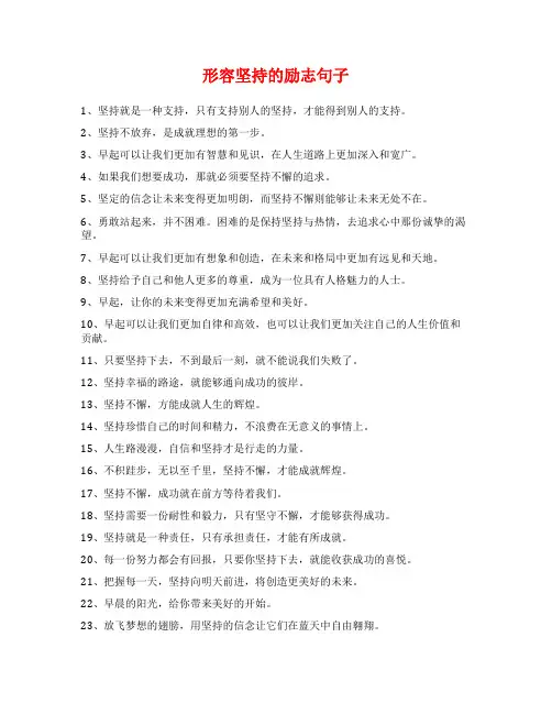 形容坚持的励志句子