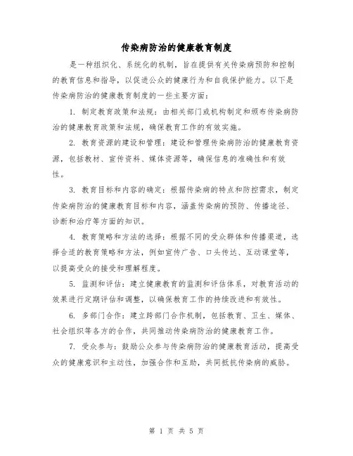 传染病防治的健康教育制度(3篇)