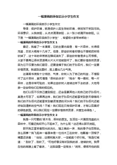 一幅漫画的环保启示小学生作文