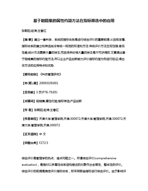 基于粗糙集的属性约简方法在指标筛选中的应用