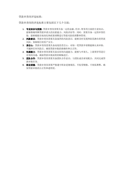 贷款审查岗评选标准