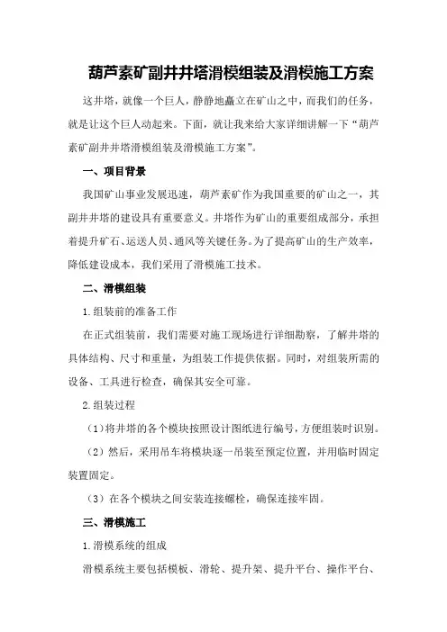 葫芦素矿副井井塔滑模组装及滑模施工方案