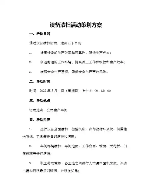 设备清扫活动策划方案