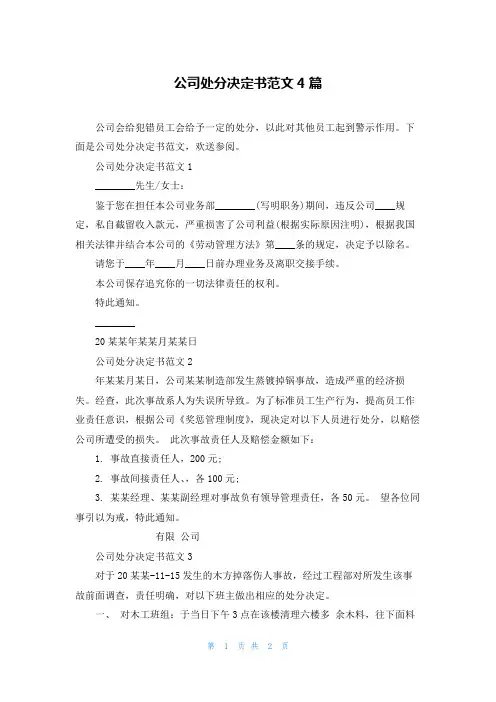 公司处罚决定书范文4篇