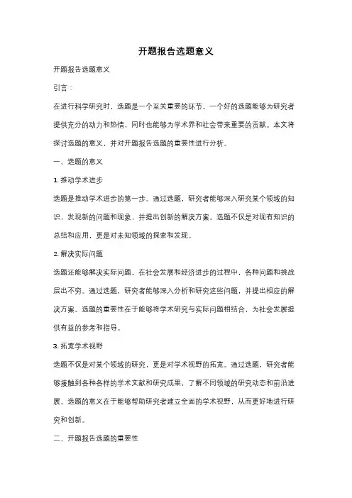开题报告选题意义