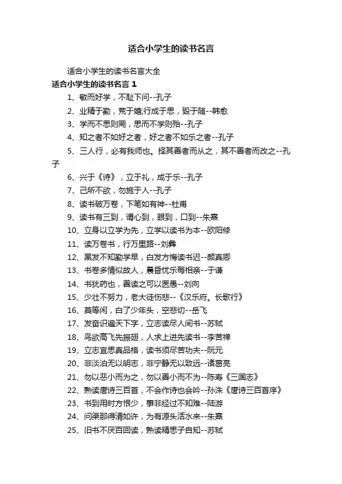 适合小学生的读书名言