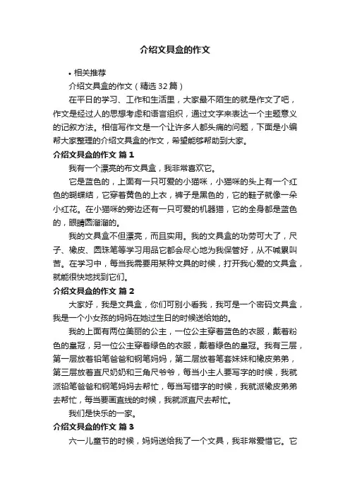 介绍文具盒的作文