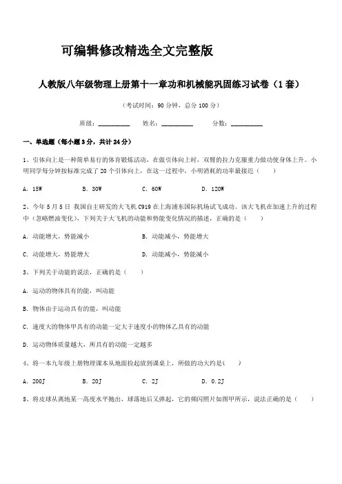 2024学年人教版八年级物理上册第十一章功和机械能巩固练习试卷(1套)精选全文完整版