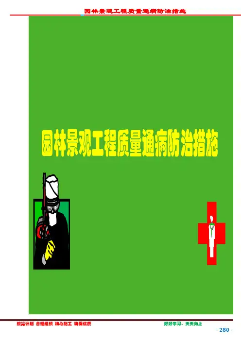 园林景观工程质量通病防治措施之园林景观小品工程(四)