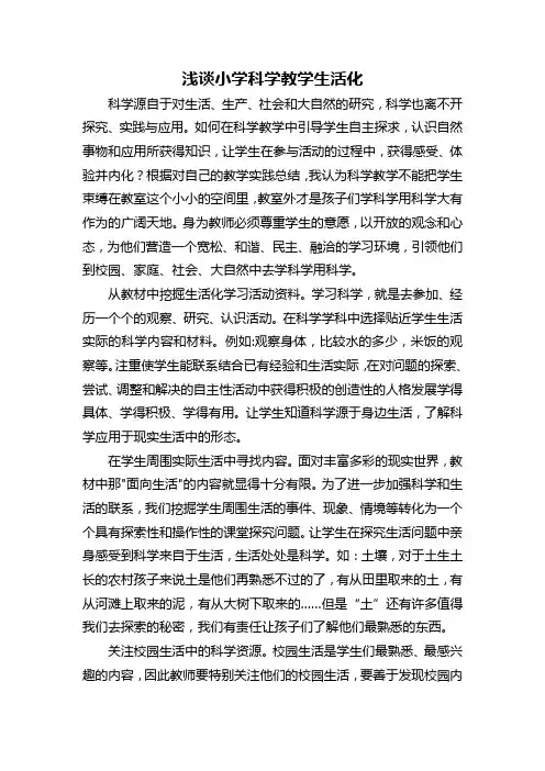 小学科学教学之我见
