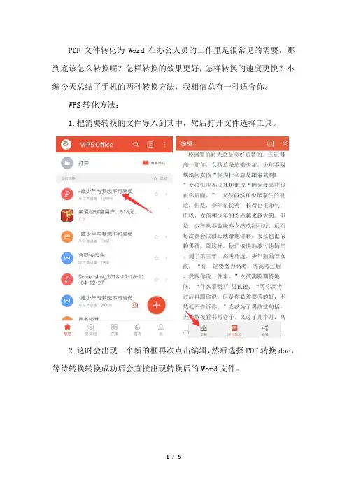 手机PDF转换Word的两种方法