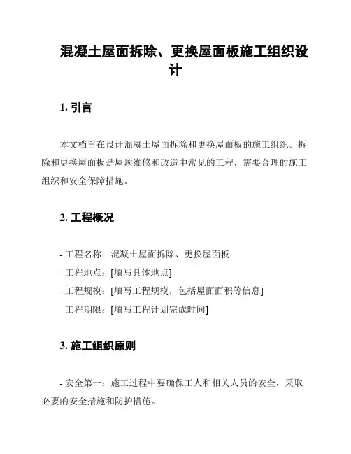 混凝土屋面拆除、更换屋面板施工组织设计
