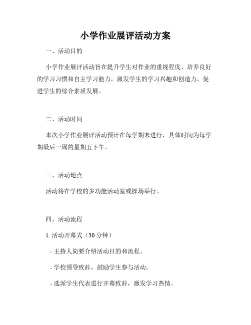 小学作业展评活动方案
