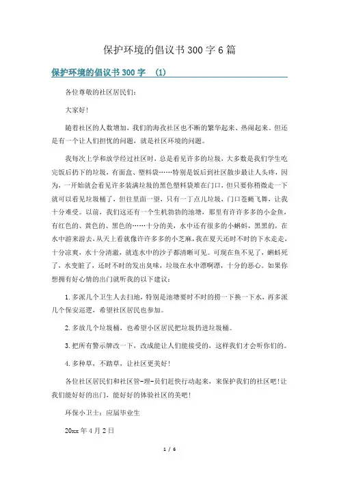 保护环境的倡议书300字6篇