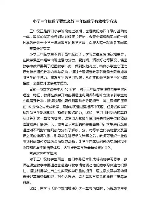 小学三年级数学要怎么教三年级数学有效教学方法