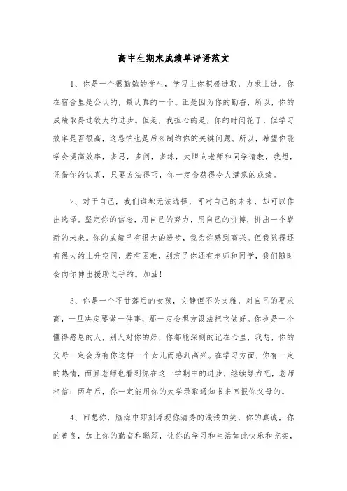 高中生期末成绩单评语范文（2篇）