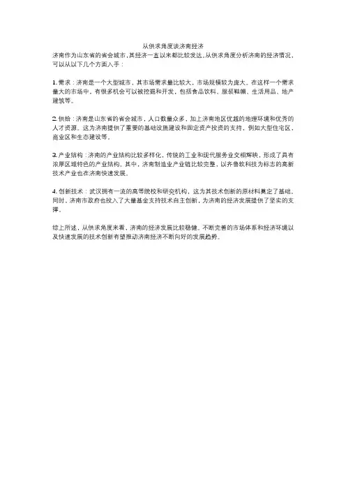 从供求角度谈济南经济