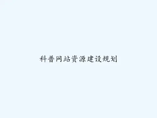 科普网站资源建设规划 PPT