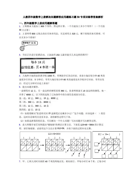人教四年级数学上册解决问题解答应用题练习题50专项训练带答案解析