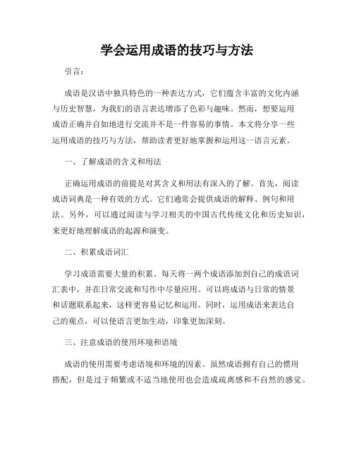 学会运用成语的技巧与方法