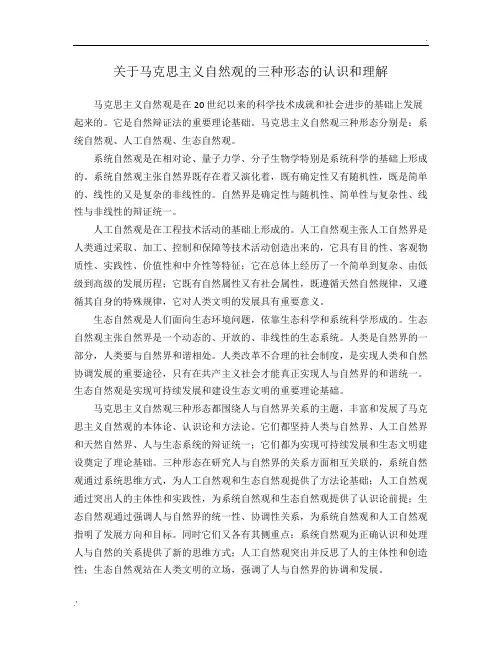关于马克思主义自然观的三种形态的认识和理解
