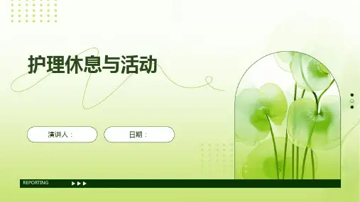 护理休息与活动