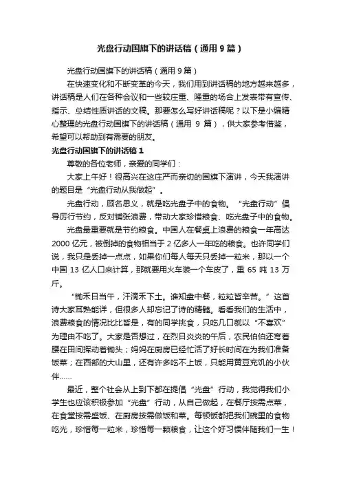 光盘行动国旗下的讲话稿（通用9篇）