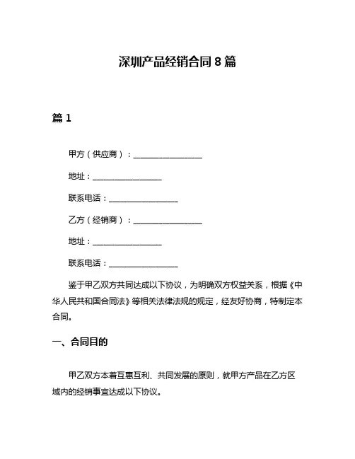 深圳产品经销合同8篇