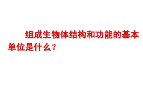 第一课时 第一节 细胞的概述