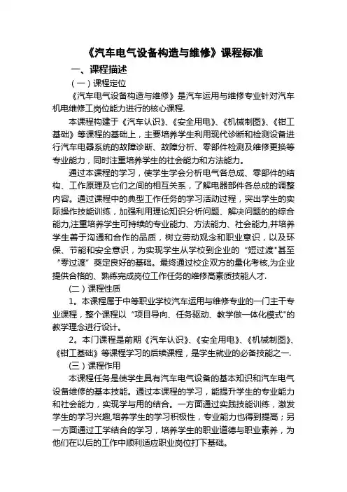 《汽车电气设备构造与维修》课程标准
