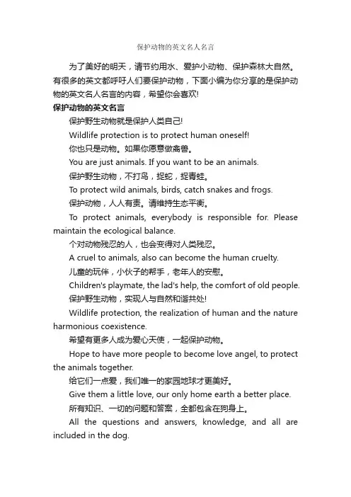 保护动物的英文名人名言_经典名言