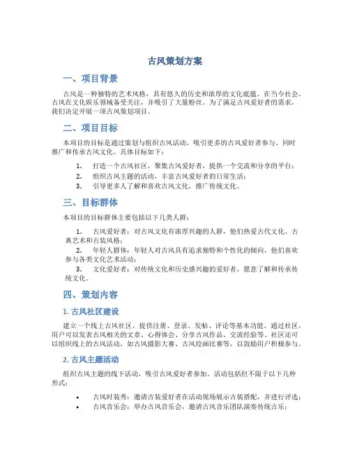 古风策划方案