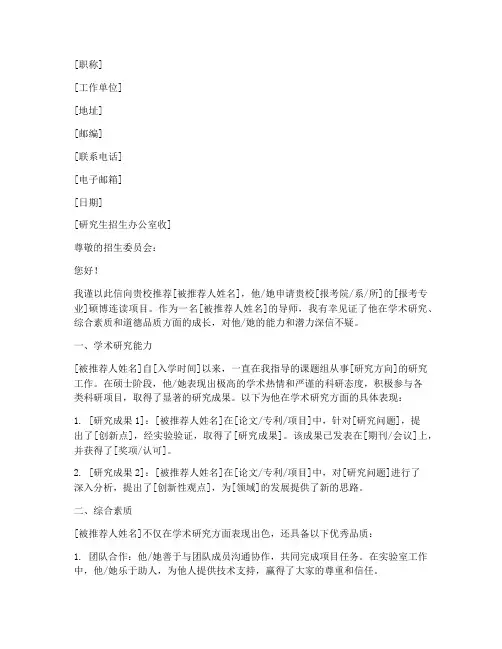 硕博连读推荐信万能范文