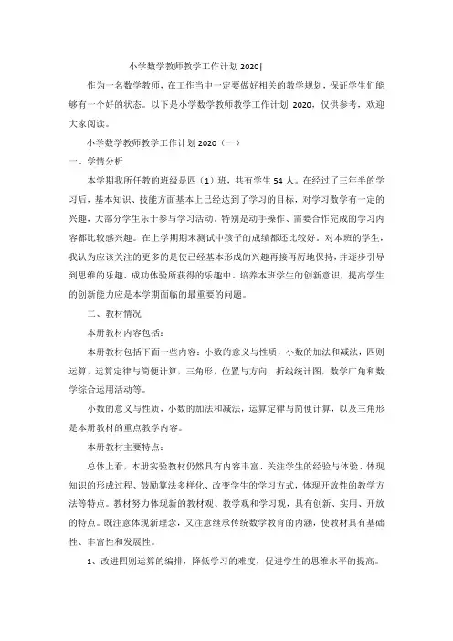 小学数学教师教学工作计划2020