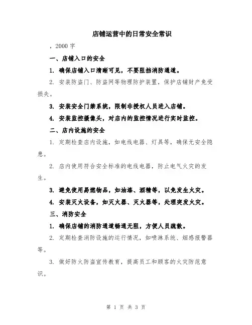 店铺运营中的日常安全常识
