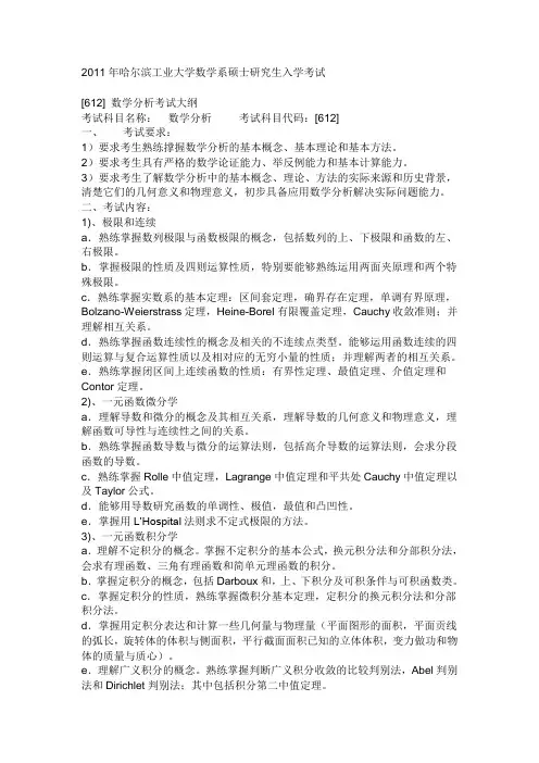 哈尔滨工业大学考研数学专业大纲