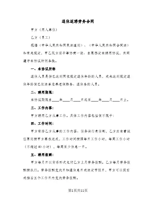 退休返聘劳务合同（3篇）