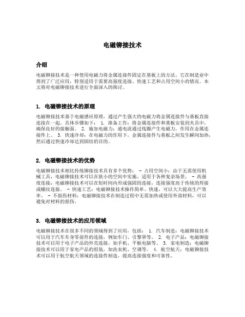 电磁铆接技术