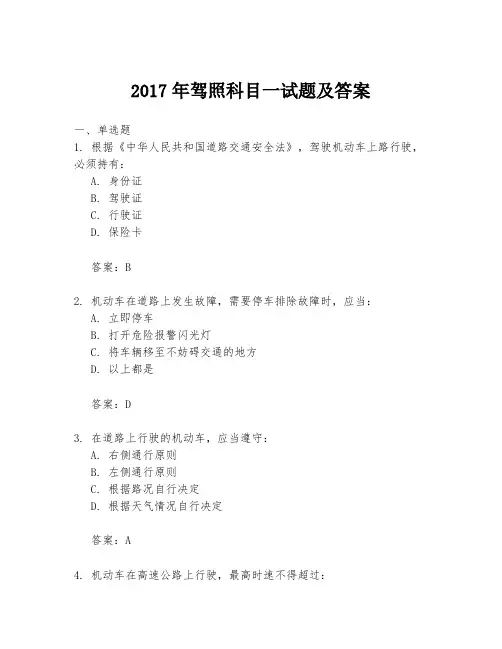 2017年驾照科目一试题及答案