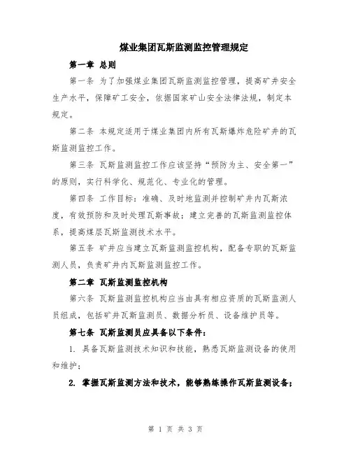 煤业集团瓦斯监测监控管理规定