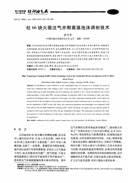 杜66块火驱注气井耐高温泡沫调剖技术